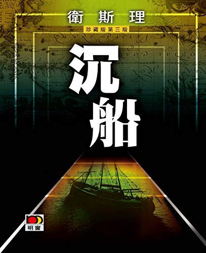 沉船(衛斯理故事珍藏版) (Traditional Chinese Edition)