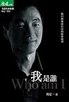 我是誰: 找回快樂與自由的隨身練習