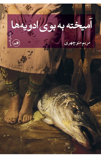 آمیخته به بوی ادویه‌ها (Paperback)