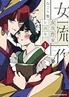女流作家とユキ 1 (Joryusakka to Yuki, #1)