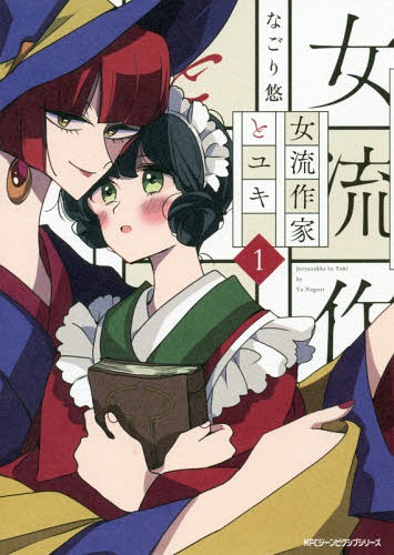 女流作家とユキ 1 (Joryusakka to Yuki, #1)