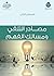 مصادر التلقي و مسالك الفهم