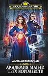 Академия магии Трех Королевств