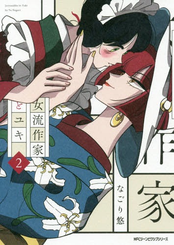 女流作家とユキ 2 (Joryusakka to Yuki, #2)