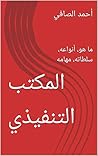 ‫المكتب التنفيذي: ما هو، أنواعه، سلطاته، مهامه (سلسلة الديموقراطية العملية Book 3)‬