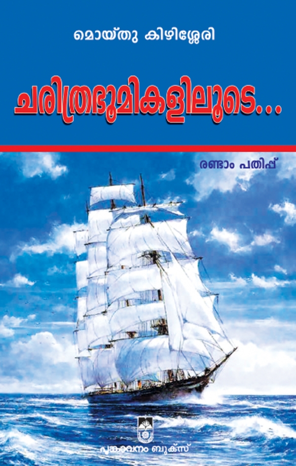 ചരിത്രഭൂമികളിലൂടെ (Paperback)