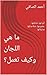 ‫ما هي اللجان وكيف تعمل؟: أنواعها، تشكيلها، عضويتها، صلاحياتها، مداولاتها‬