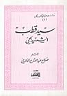 سيد قطب الشهيد الحي سيد قطب الشهيد الحي