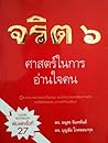 จริต 6 ศาสตร์ในกา...