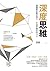 深度思維：讓邏輯思維更強大，打造更厲害的自己 (Aplus) (Traditional Chinese Edition)