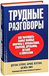 Трудные разговоры by Douglas Stone