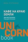 Кафе на краю земл...