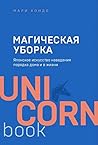 Магическая уборка...
