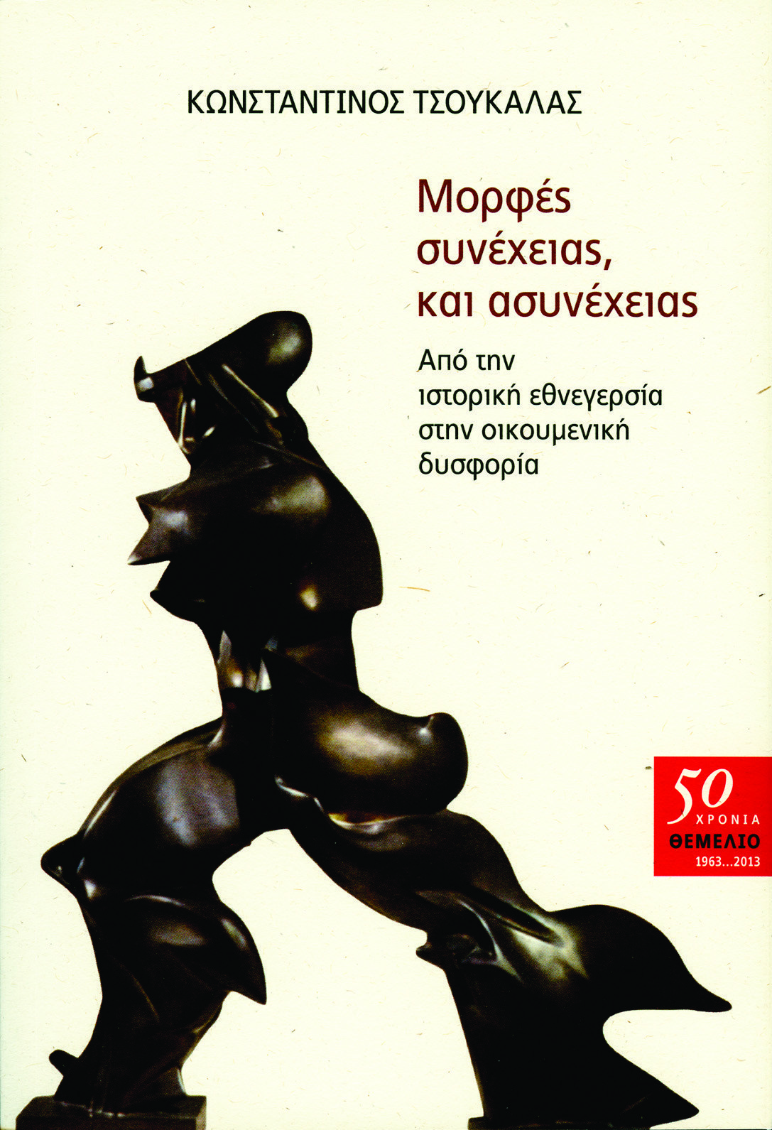 Μορφές συνέχειας και ασυνέχειας: Από την ιστορική εθνεγερσία στην οικουμενική δυσφορία (Paperback)