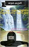 காதல் அருவி: விடாத பந்தம் ஜென்ம ஜென்மமாய் தொடரும் காதல் அருவி: விடாத பந்தம் ஜென்ம ஜென்மமாய் தொடரும்