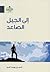 إلى الجيل الصاعد