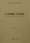 Η ελληνική τραγωδ...