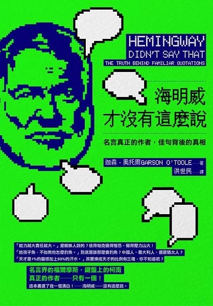 海明威才沒有這麼說 名言真正的作者 佳句背後的真相by Garson O Toole