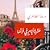 عشرة أيام في فرنسا
