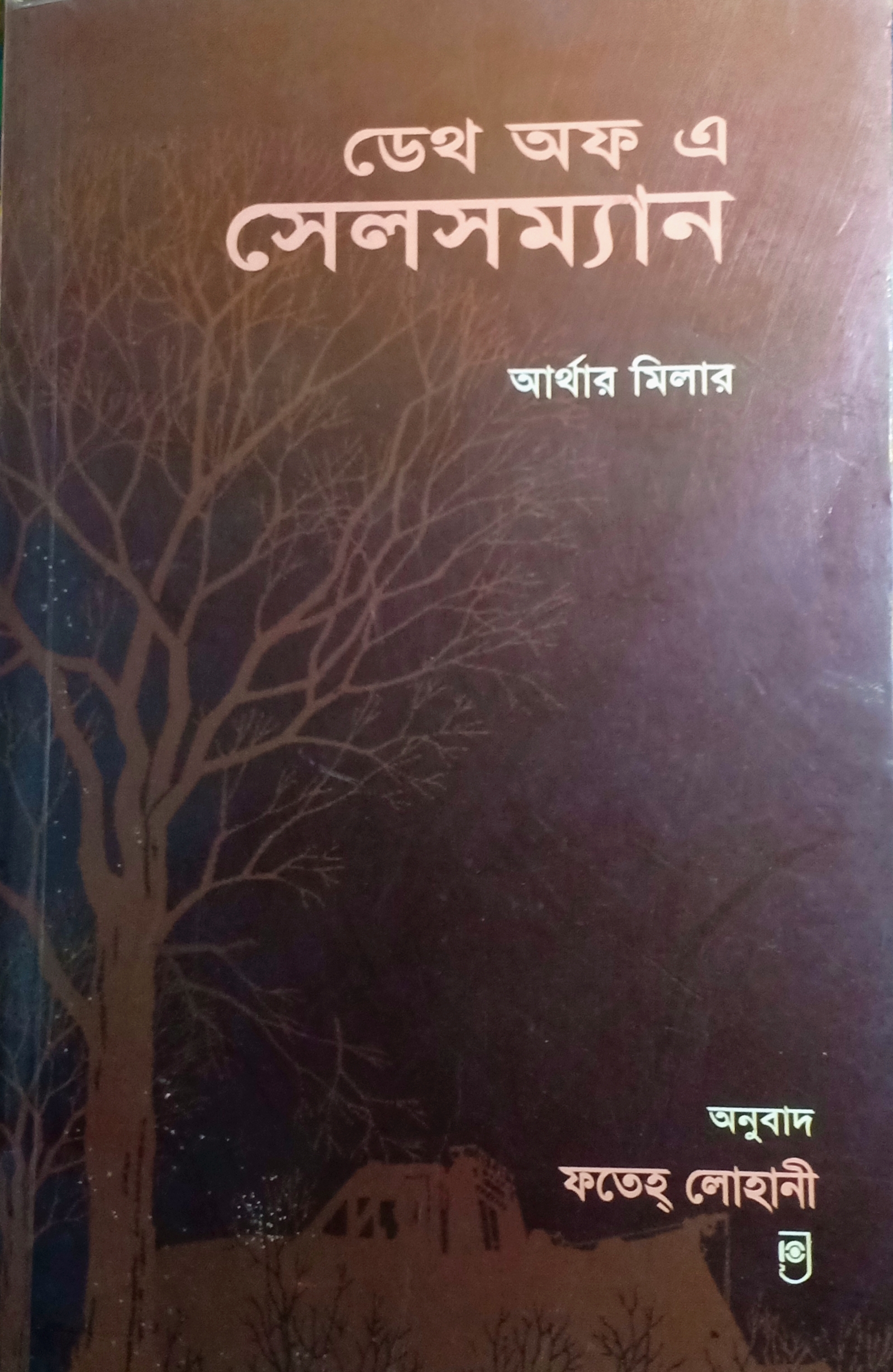 ডেথ অফ এ সেলসম্যান (Paperback)
