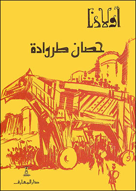 حصان طروادة (Paperback)