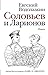 Solovev i Larionov