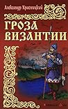 Гроза Византии