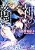神の落淫―黒豹国主と新たな神―【イラスト入り】 (ガッシュ文庫)