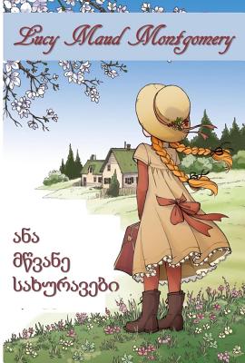 მწვანე სახურავების ანა: Annd of Green Gables, Georgian Edition