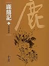 告老退休: 金庸作品集新修文庫版 ...