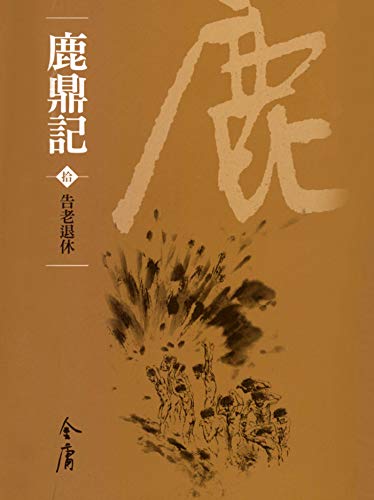 告老退休: 金庸作品集新修文庫版 (鹿鼎記 Book 10) (Traditional Chinese Edition)