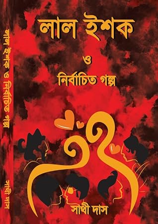লাল ইশক ও নির্বাচিত গল্প (Lal Ishq o Nirbachito Golpo)