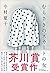 むらさきのスカートの女