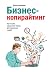 Бизнес-копирайтинг: Как писать серьезные тексты для серьезных людей