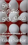ஒரு வரியில் ஒரு திகில்: (திருப்பங்கள் நிறைந்த திகில் கதைகள்)