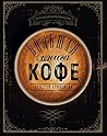 Большая книга кофе