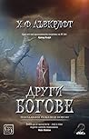 Други богове