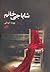 شاباجی خانم by پونه ابدالی