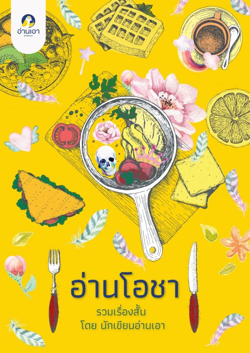 อ่านโอชา (ebook)