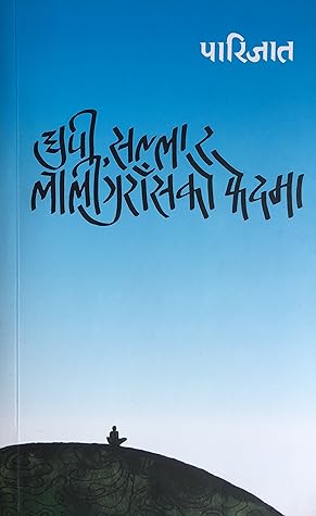 धुपी, सल्ला र लालीगुराँँसको फेदमा [Dhupi, Salla Ra Laligurasko Fedma]