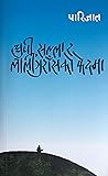 धुपी, सल्ला र लालीगुराँँसको फेदमा [Dhupi, Salla Ra Laligurasko Fedma]
