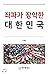 좌파가 장악한 대한민국