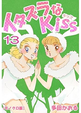 イタズラなkiss 13巻 By 多田かおる