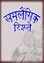 Samlaingik Rishtey