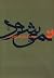 نمی‌شود