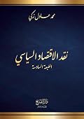 نقد الاقتصاد السياسي