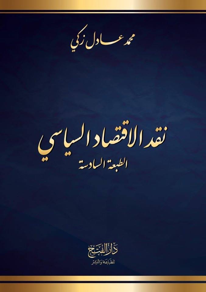 نقد الاقتصاد السياسي (Hardcover)