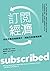 訂閱經濟 by Tien Tzuo