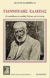 Γιαννούλης Χαλεπάς Ο ευαίσθητος και αγαθός Τήνιος καλλιτέχνης