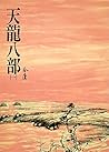天龍八部(一): 《金庸作品集》修訂版